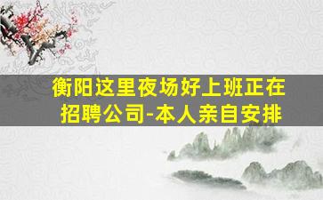 中卫夜场招聘